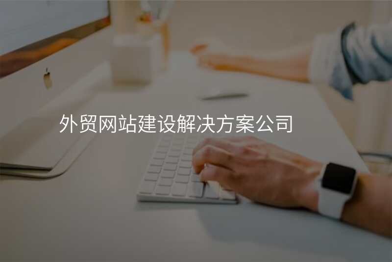 外贸网站建设解决方案公司