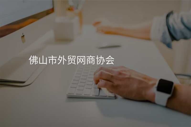 佛山市外贸网商协会