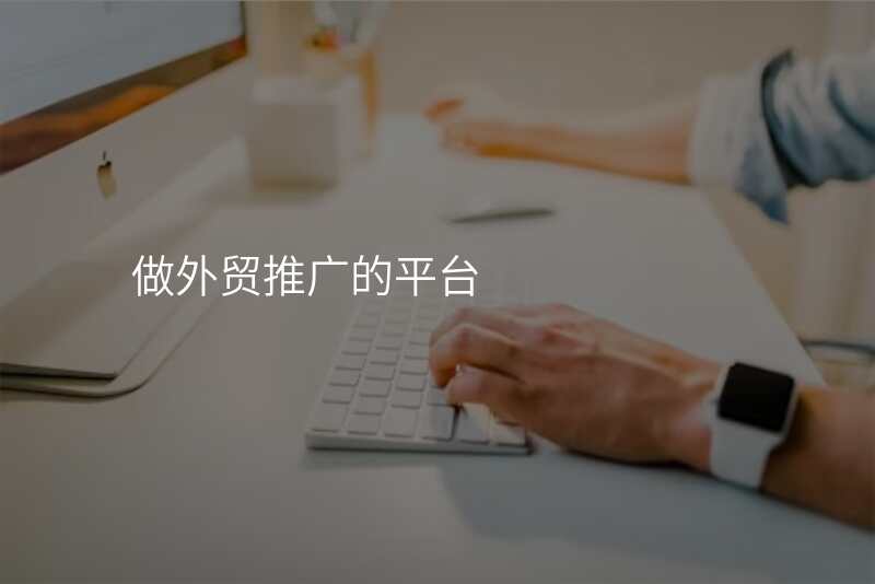 做外贸推广的平台