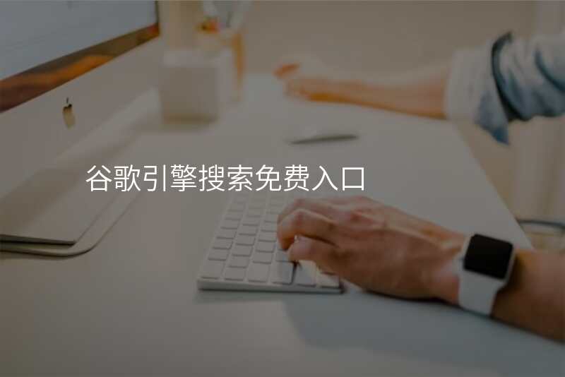 谷歌引擎搜索免费入口