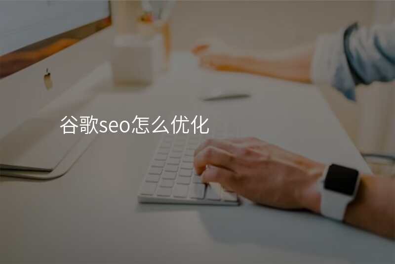 谷歌seo怎么优化