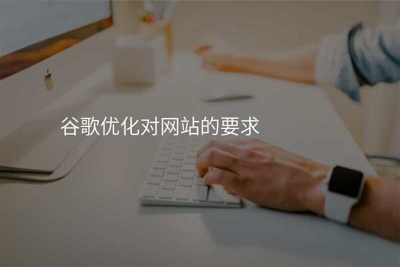 谷歌优化对网站的要求