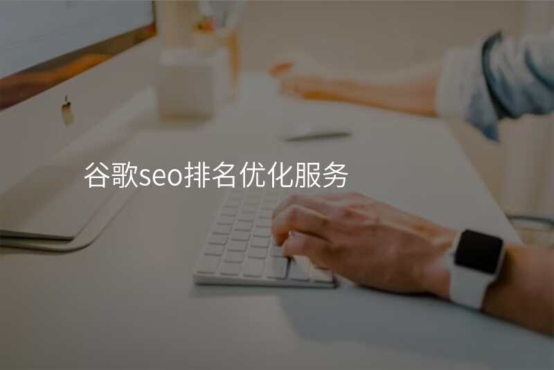 谷歌seo排名优化服务