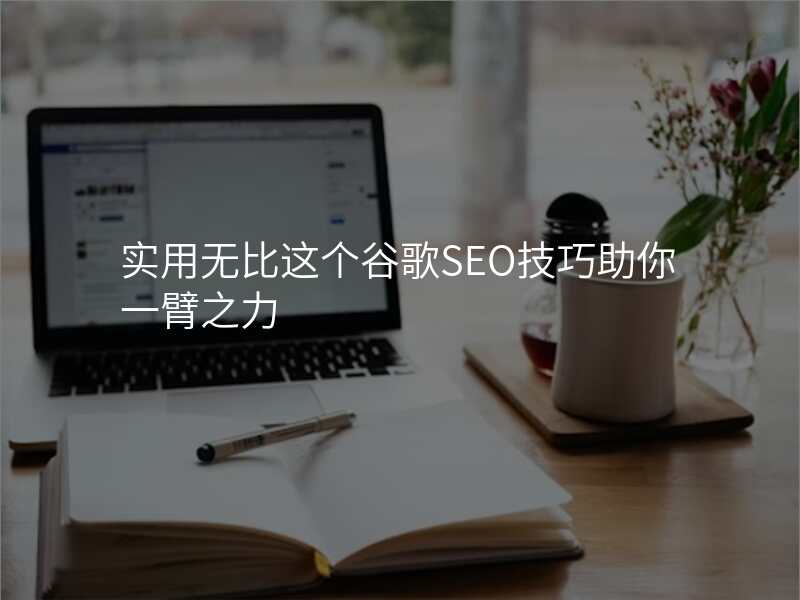 实用无比这个谷歌SEO技巧助你一臂之力