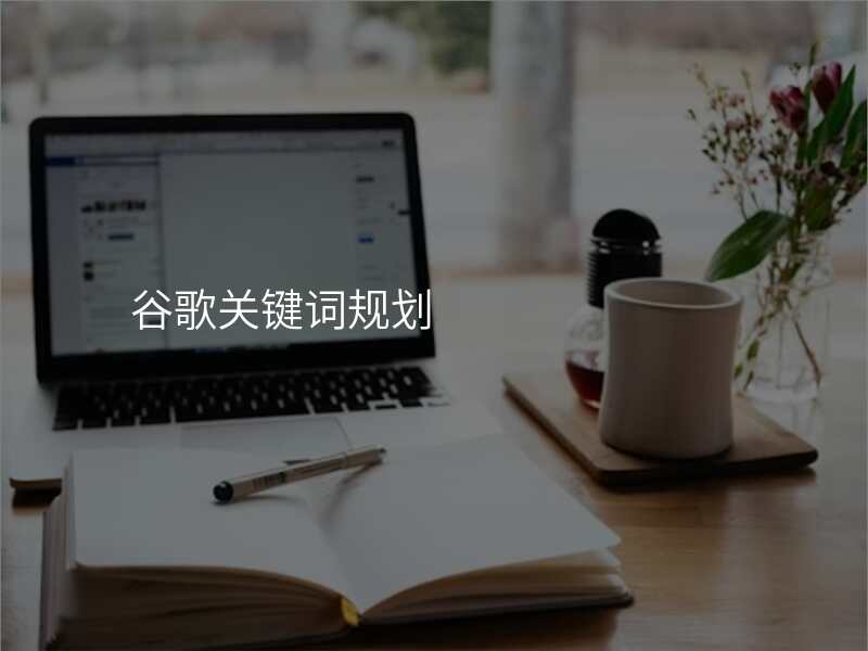 谷歌关键词规划