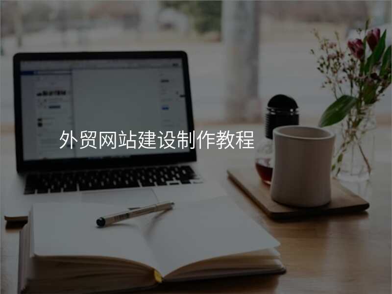 外贸网站建设制作教程