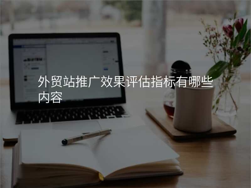 外贸站推广效果评估指标有哪些内容