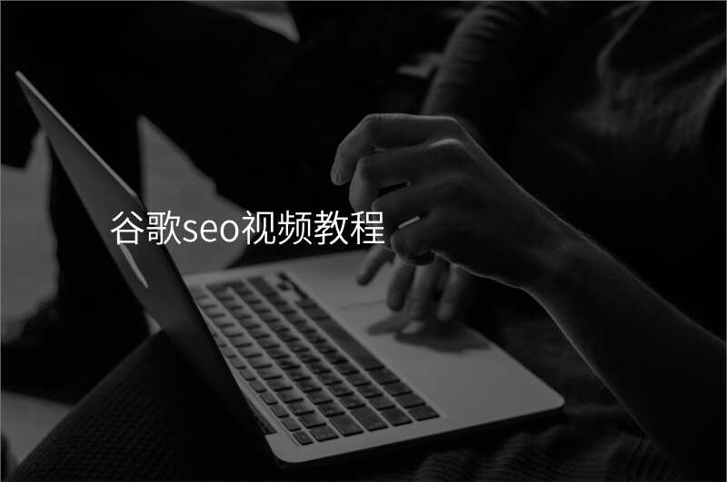 谷歌seo视频教程