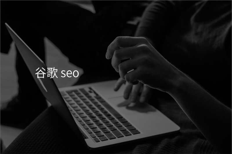 谷歌 seo
