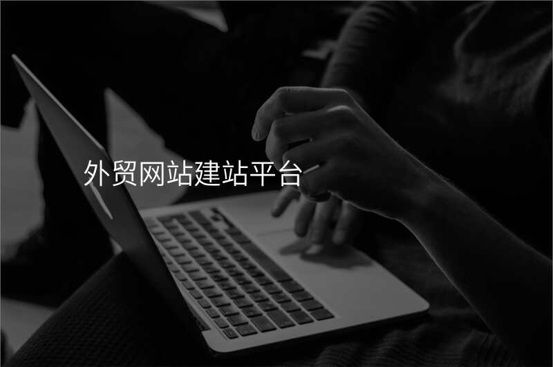 外贸网站建站平台