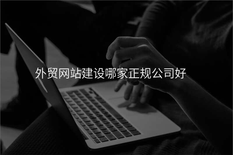 外贸网站建设哪家正规公司好