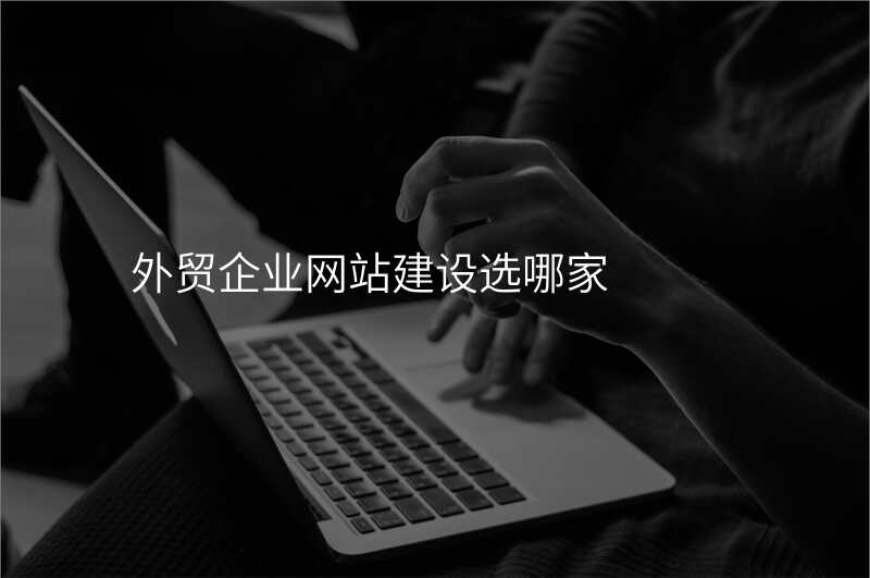 外贸企业网站建设选哪家