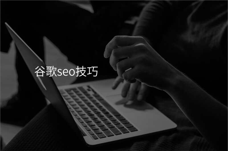 谷歌seo技巧