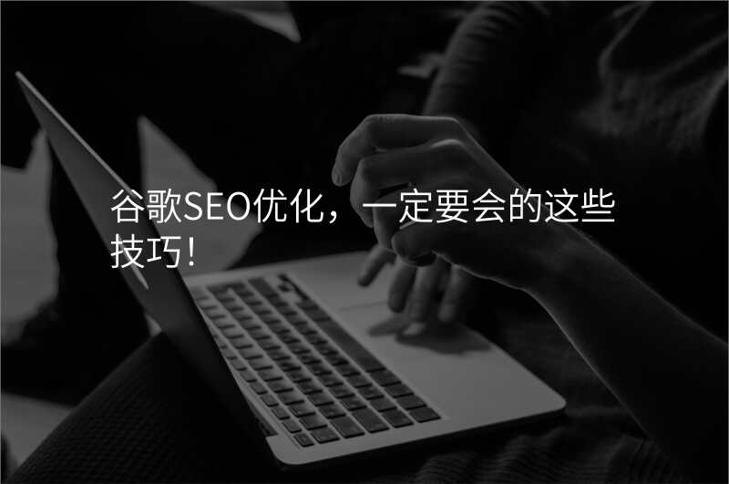 谷歌SEO优化,一定要会的这些技巧!