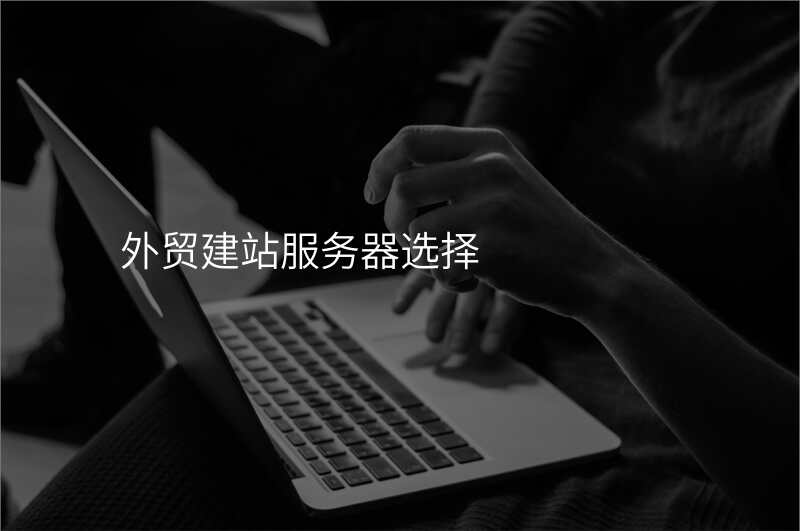 外贸建站服务器选择