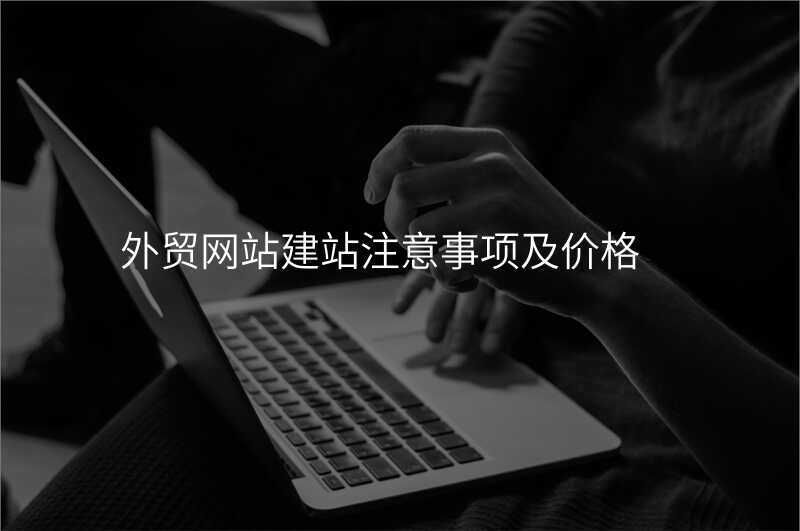 外贸网站建站注意事项及价格