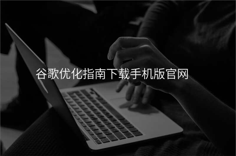 谷歌优化指南下载手机版官网