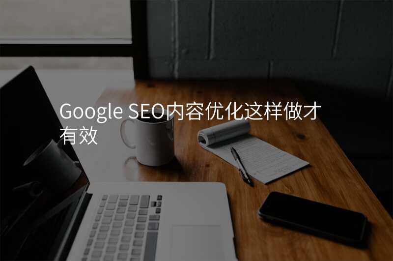 Google SEO内容优化这样做才有效