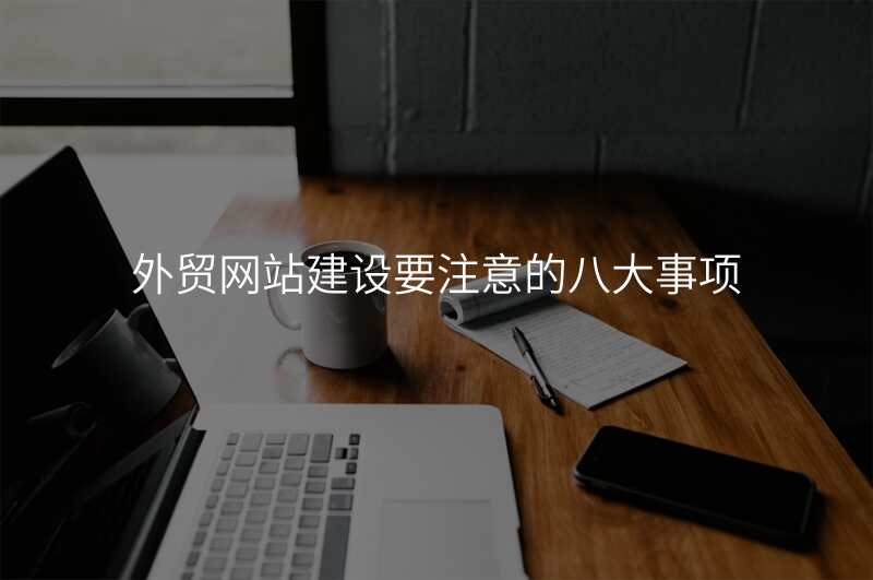 外贸网站建设要注意的八大事项