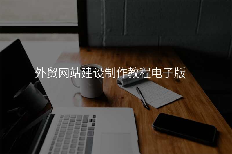 外贸网站建设制作教程电子版