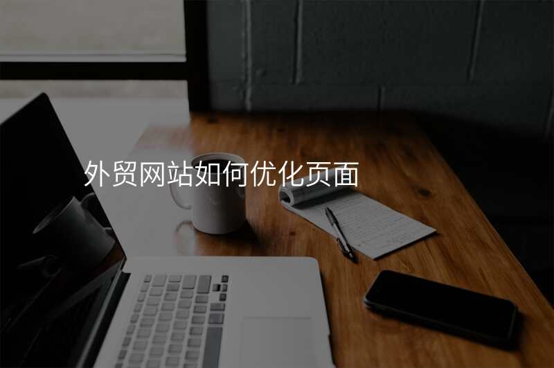 外贸网站如何优化页面