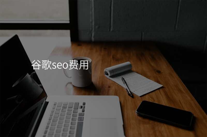 谷歌seo费用