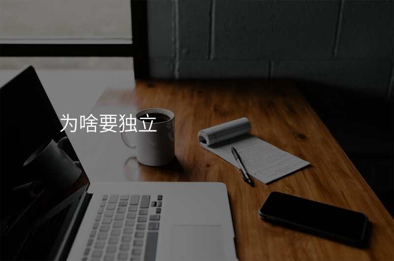 为啥要独立