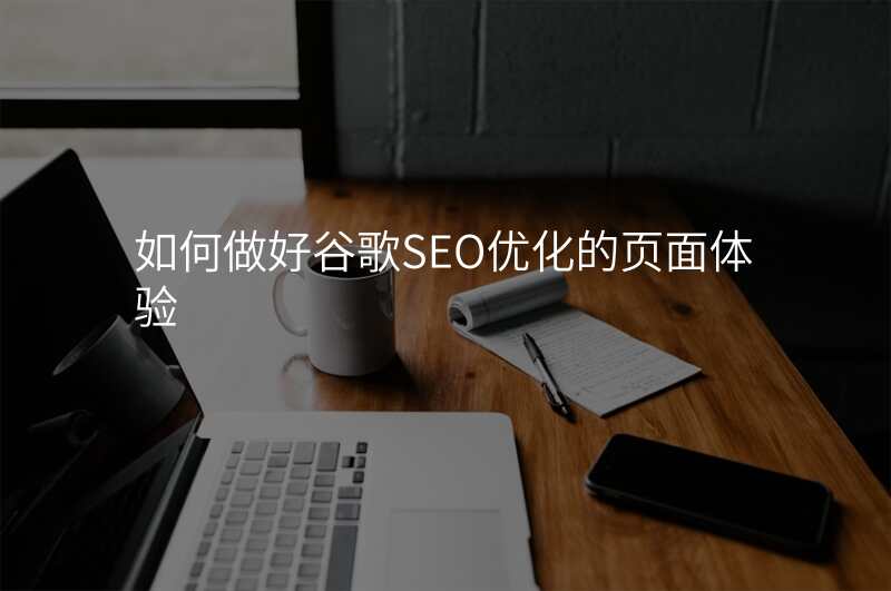 如何做好谷歌SEO优化的页面体验