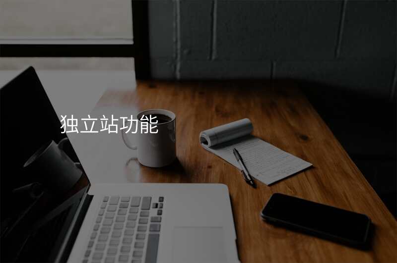 独立站功能