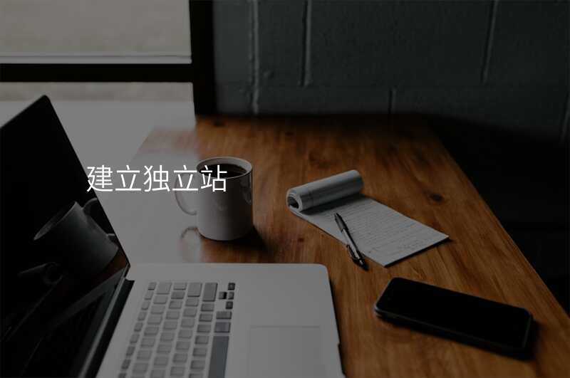 建立独立站