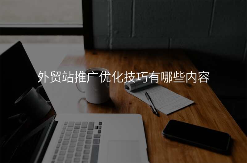 外贸站推广优化技巧有哪些内容