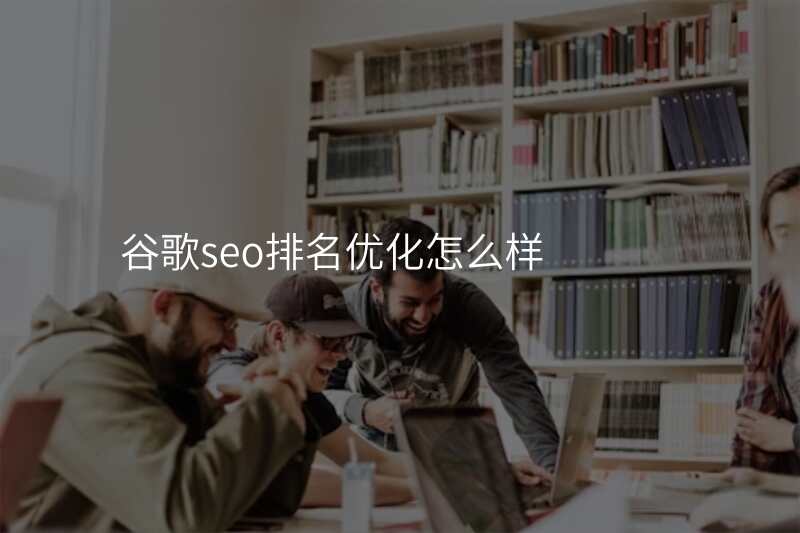 谷歌seo排名优化怎么样
