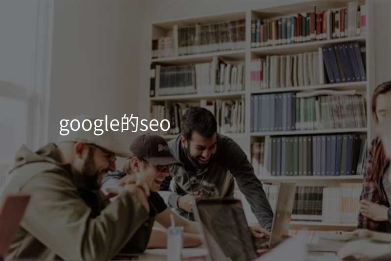 google的seo
