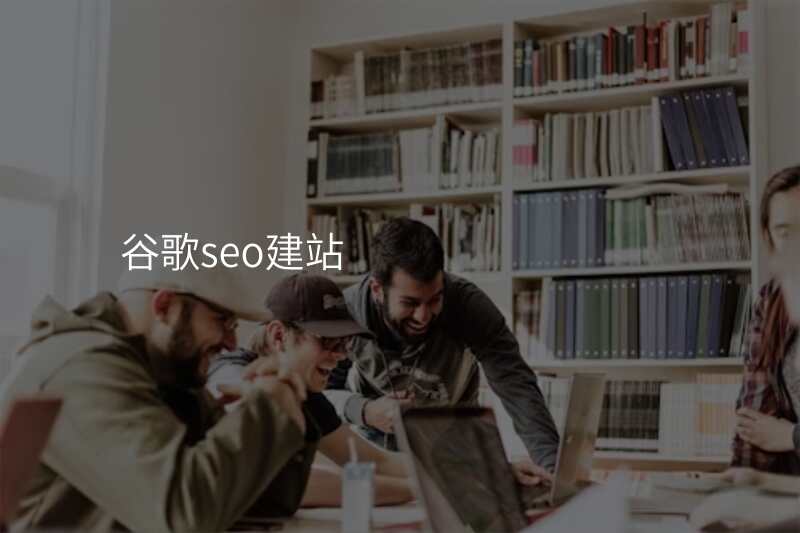 谷歌seo建站