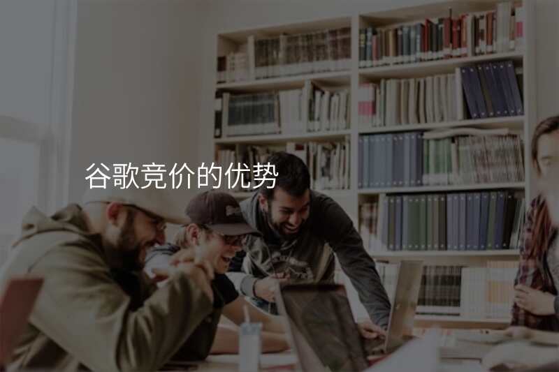 谷歌竞价的优势