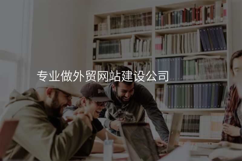 专业做外贸网站建设公司