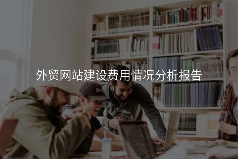 外贸网站建设费用情况分析报告