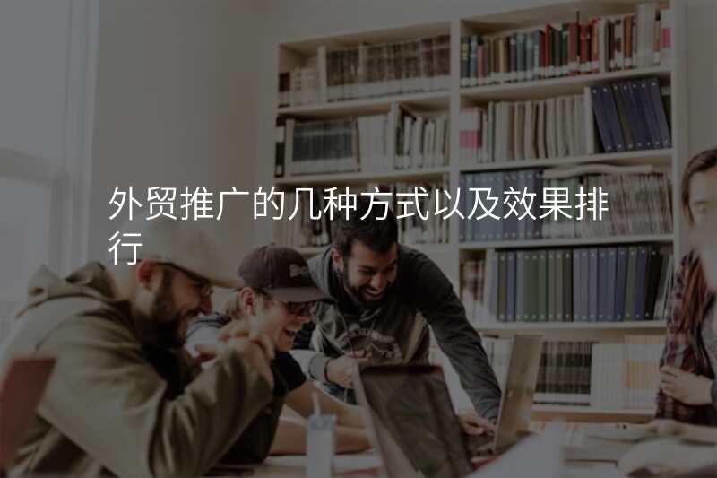 外贸推广的几种方式以及效果排行
