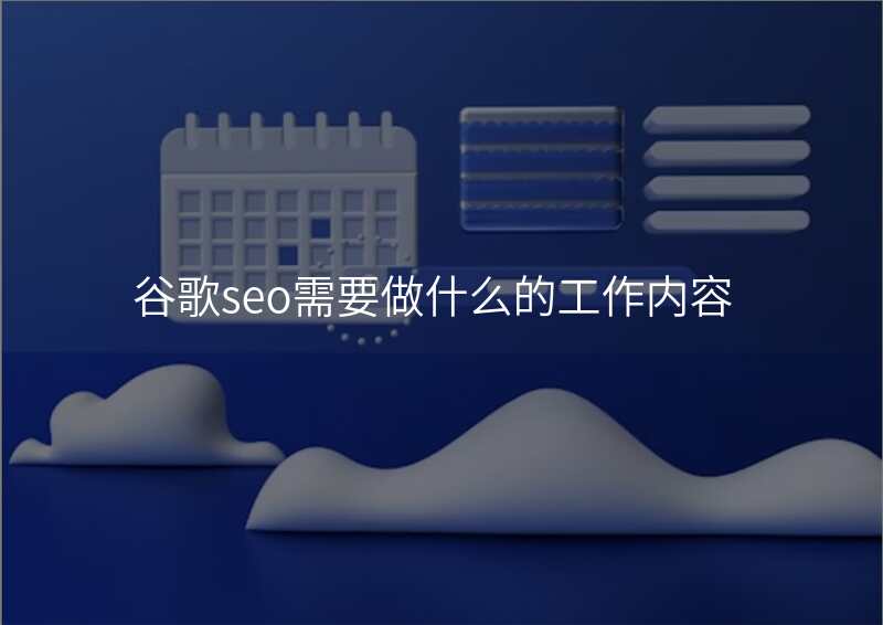 谷歌seo需要做什么的工作内容