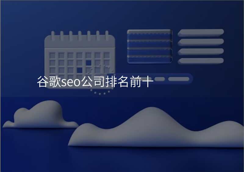 谷歌seo公司排名前十