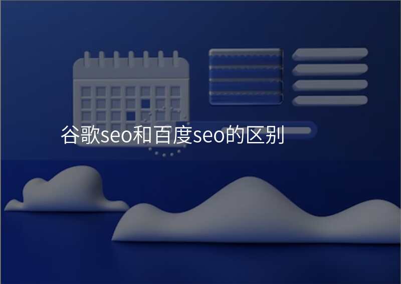 谷歌seo和百度seo的区别