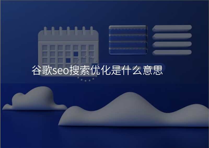 谷歌seo搜索优化是什么意思