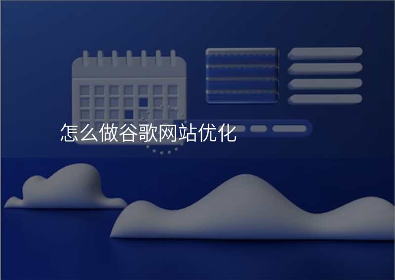 怎么做谷歌网站优化