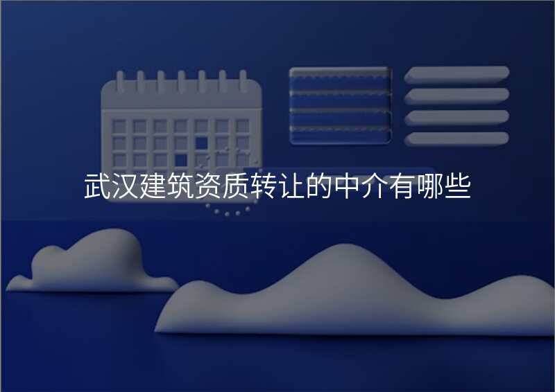 武汉建筑资质转让的中介有哪些