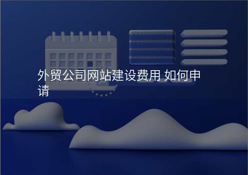 外贸公司网站建设费用 如何申请