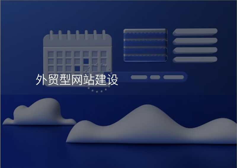 外贸型网站建设