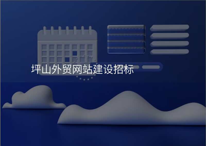 坪山外贸网站建设招标