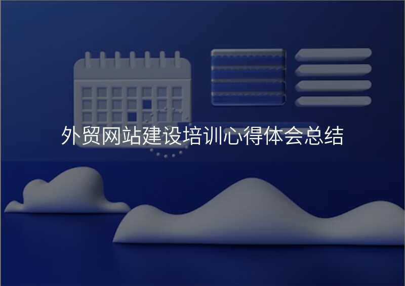 外贸网站建设培训心得体会总结