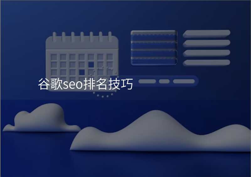 谷歌seo排名技巧