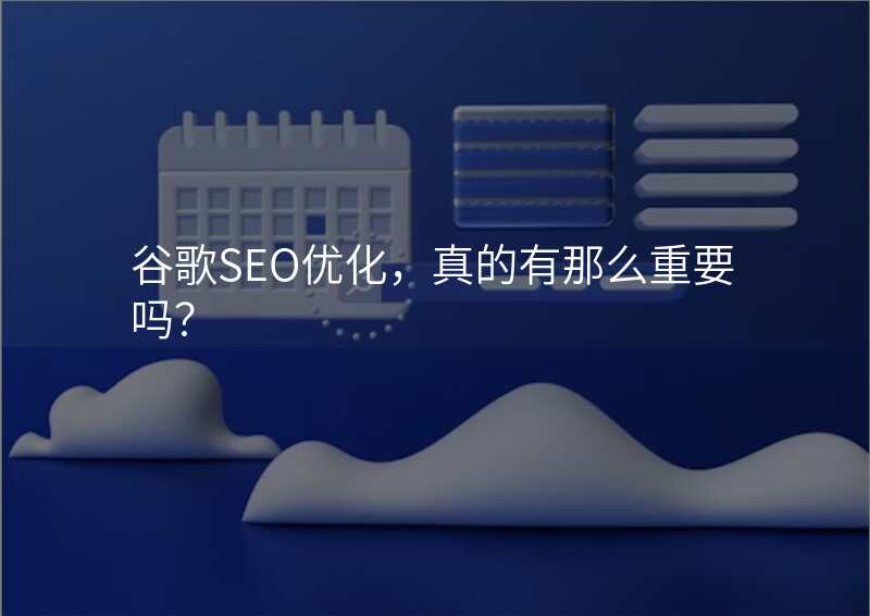 谷歌SEO优化,真的有那么重要吗?